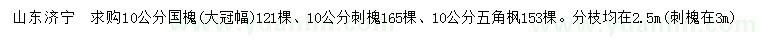 求購國槐、刺槐、五角楓