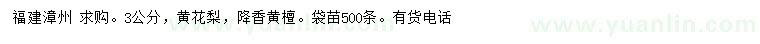 求購(gòu)3公分黃花梨、降香黃檀