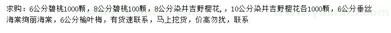 求購碧桃、染井吉野櫻花、垂絲海棠等