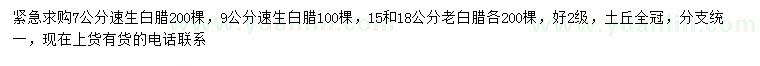求購7、9、15、18公分速生白臘