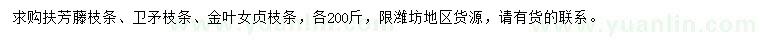 求購扶芳藤枝條、衛(wèi)矛枝條、金葉女貞枝條