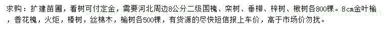 求購國(guó)槐、欒樹、垂柳等