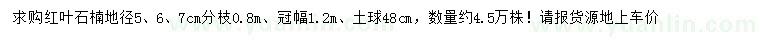 求購(gòu)地徑5、6、7公分紅葉石楠