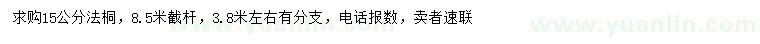 求購(gòu)15公分法桐