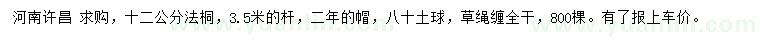 求購(gòu)12公分法桐