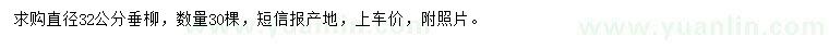 求購直徑32公分垂柳