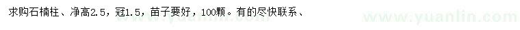 求購凈高2.5米石楠柱