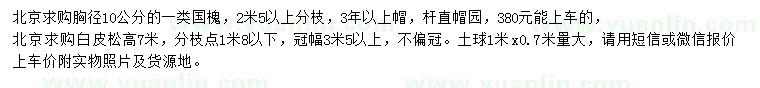 求購胸徑10公分國槐、高7米白皮松
