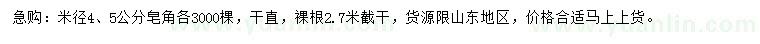 求購米徑4、5公分皂角