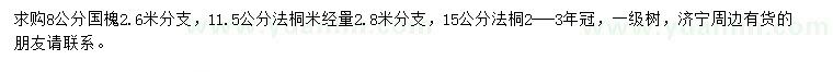 求購8公分國槐、11.5、15公分法桐