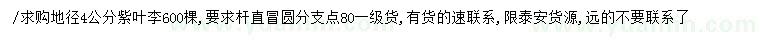 求購地徑4公分紫葉李