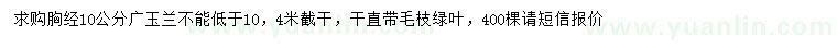 求購胸經(jīng)10公分廣玉蘭