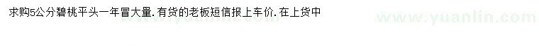 求購(gòu)5公分碧桃