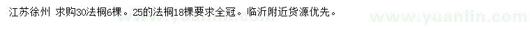 求購(gòu)25、30公分法桐