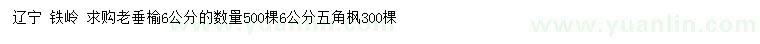 求購(gòu)6公分老垂榆、五角楓