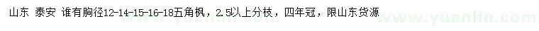 求購(gòu)胸徑12、14、15、16、18公分五角楓