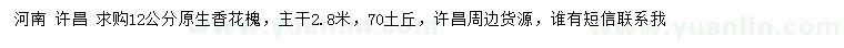 求購12公分原生香花槐