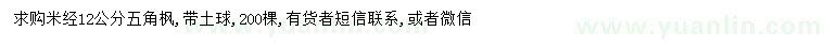 求購(gòu)米徑12公分五角楓