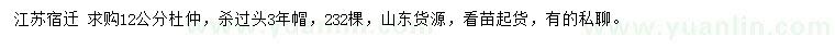 求購12公分杜仲