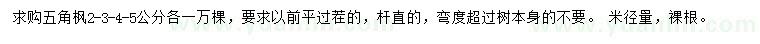 求購(gòu)2、3、4、5公分五角楓