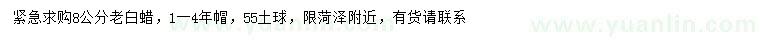 求購(gòu)8公分老白蠟