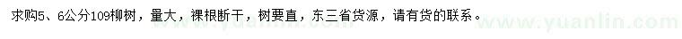 求購5、6公分109柳樹