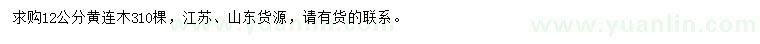 求購12公分黃連木