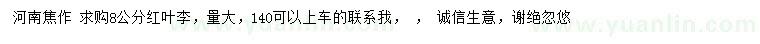 求購8公分紅葉李
