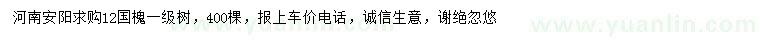 求購12公分國槐