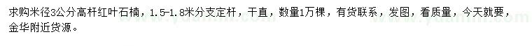 求購米徑3公分高桿紅葉石楠