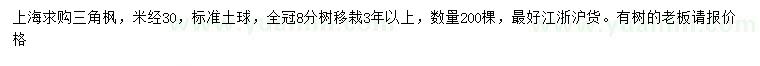 求購(gòu)米徑30公分三角楓