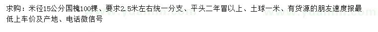 求購米徑15公分國槐