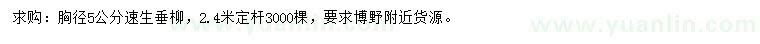 求購胸徑5公分速生垂柳