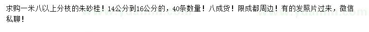 求購14-16公分朱砂桂