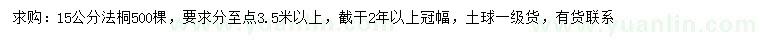 求購15公分法桐