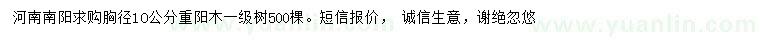 求購(gòu)胸徑10公分重陽木