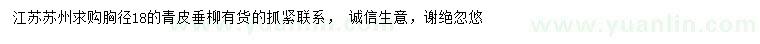 求購胸徑18公分青皮垂柳