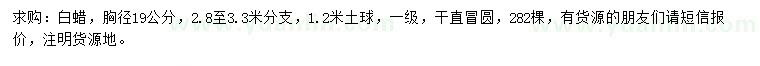 求購(gòu)胸徑19公分白蠟