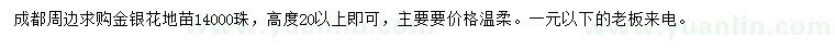 求購高20公分以上金銀花地苗