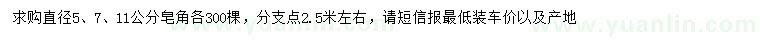 求購直徑5、7、11公分皂角
