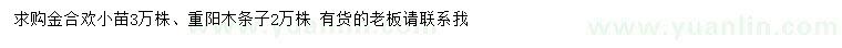 求購金合歡小苗、重陽木條子