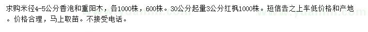 求購香泡、重陽木、紅楓