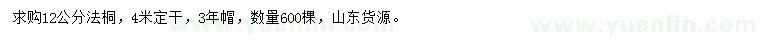 求購12公分法桐