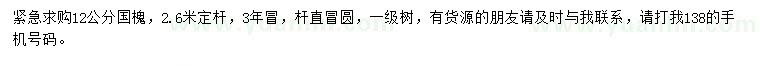 求購(gòu)12公分國(guó)槐