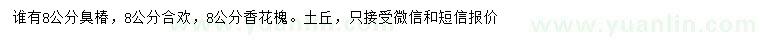 求購臭椿、合歡、香花槐