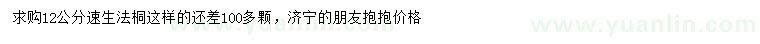 求購12公分速生法桐