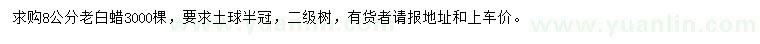 求購8公分老白蠟