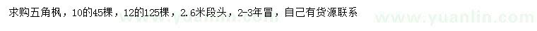 求購(gòu)10、12公分五角楓