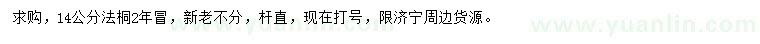 求購14公分法桐