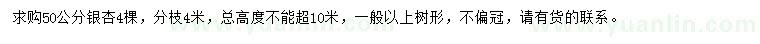 求購(gòu)50公分銀杏